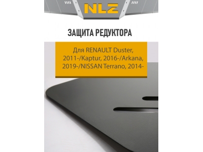 Защита редуктора ECO для RENAULT Duster (11-), Kaptur (16-), Arkana (19-) 1,3 бен. АТ 4WD, NISSAN Terrano (14-) 2,0 бен. AT / Рено Дастер