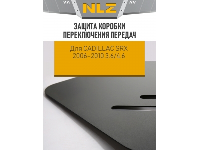 Защита коробки переключения передач для CADILLAC SRX 2006-2010 3.6/4.6 AT бензин NLZ сталь с крепежом / Кадиллак Срх