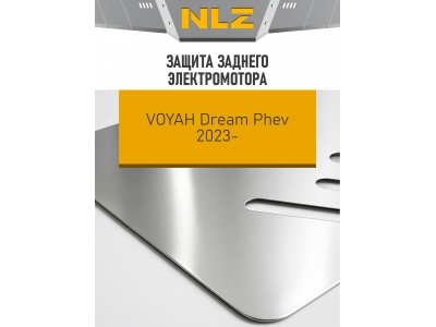 Защита заднего электромотора для VOYAH Dream PHEV (2023-н.в.) 1.5 бен. AT (алюминий, 3 мм) / Воя Дрим Пхев