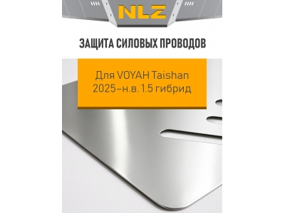 Защита силовых проводов для VOYAH Taishan 2025-н.в. 1.5 AT гибрид 4WD NLZ алюминий, 3 мм с крепежом / Воя ТайШань