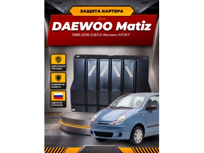 Защита картера Autofamily для 0,8/1,0 бензин МКПП/АКПП для Daewoo Matiz 1998-2009