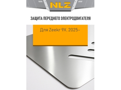 Защита переднего электродвигателя для Zeekr 9X  2025-н.в. 2.0 AT Бензин гибрид (алюминий, 3 мм) с креп. NLZ / Зикр