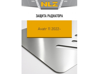 Защита радиатора (с креп.) для AVATR 11 (2024-н.в.) электро AT 4WD (алюминий, 3 мм)