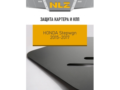 Защита картера и коробки передач для HONDA Stepwgn 2015-н.в. 1.5 АТ 4WD NLZ сталь, с крепежом / Хонда Степвгн