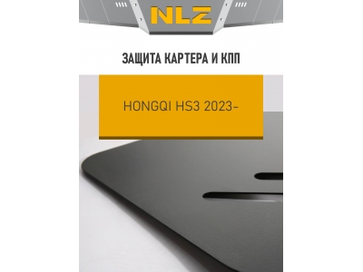 Защита картера и коробки передач для HONGQI HS3 2023-н.в. 2.0 бензин AT 4WD NLZ сталь, с крепежом / Хонги ХС3