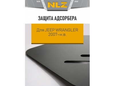Защита адсорбера для JEEP Wrangler 2007-н.в. 3.6 АТ бензин NLZ сталь с крепежом / Джип Ранглер
