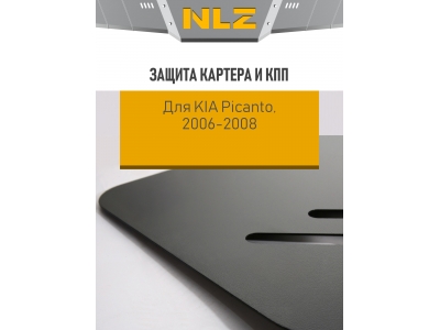 Защита картера и коробки передач для KIA Picanto (06-08) 1,0/1,1 бен. МТ/АТ / Киа Пиканто