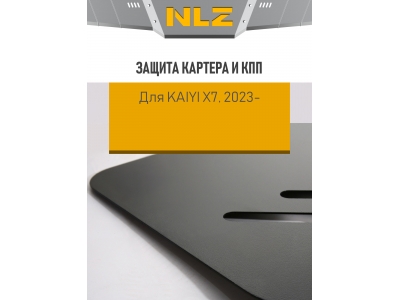 Защита картера и коробки передач для Kaiyi X7 Kunlun (23-) FWD 2,0T бен. AMT / Каию ИКС7