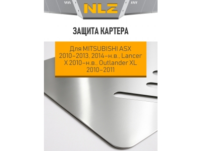 Защита картера для MITSUBISHI ASX 2010-2013, 2014-н.в., Lancer X 2010-н.в., Outlander XL 2010-2011 NLZ алюминий, 3 мм с крепежом / Митсубиси АSХ