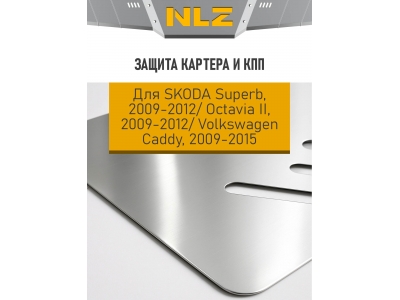Защита картера и коробки передач для SKODA Octavia II (2009-2012), Superb (2009-2012), VW Caddy (2009-2015) 1.4/1.8/2.0 бен. МТ/АТ (алюминий, 3 мм)(с