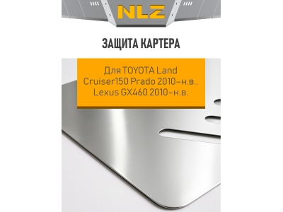 Защита картера для TOYOTA Land Cruiser150 Prado 2010-н.в., Lexus GX460 2010-н.в. 4.0/4.6 бензин /3.0 AT дизель NLZ алюминий, 3мм с крепежом / Тойота Л