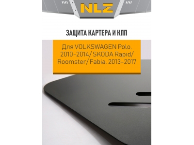 Защита картера и коробки передач для VOLKSWAGEN Polo (10-14), SKODA Rapid, Roomster, Fabia (13-17), 1,4/1,6 бен. МТ/АТ / Фольксваген Поло