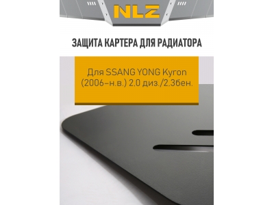 Защита картера для радиатора с креп. для SSANG YONG Kyron (2006-н.в.) 2,0 диз./2,3бен. АКПП/МКПП / Саньенг Кайрон