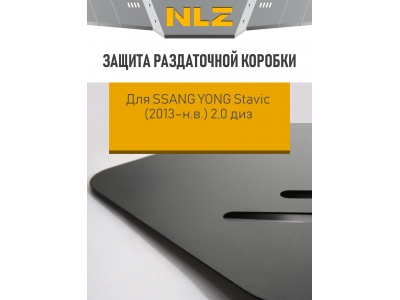 Защита раздаточной коробки с креп. для SSANG YONG Stavic (2013-н.в.) 2,0 диз. АКПП / Саньенг Ставик