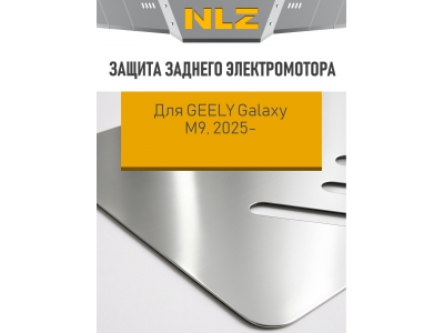 Защита заднего электромотора для GEELY Galaxy M9 2025-н.в. 1,5 гибрид AT 4WD (алюминий 3мм) / Джили