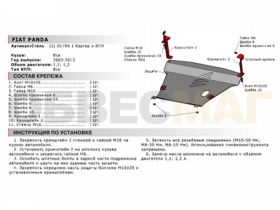 Защита картера и КПП Автоброня для 1,1 и 1,2 сталь 2 мм для Fiat Panda 2003-2012