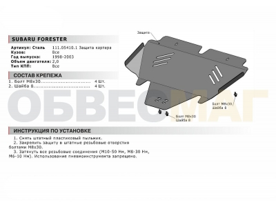 Защита картера Автоброня для 2,0 сталь 2 мм для Subaru Forester 1997-2003