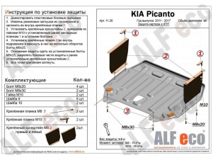 Защита картера и КПП ALFeco сталь 2 мм Kia Picanto № ALF1126st
